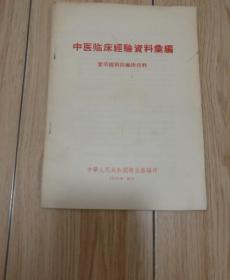 中医临床经验资料汇编--紫草根预防麻疹资料（1956年10月印刷）中华人民共和国卫生部编印