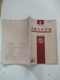 苏州大学学报1999.2