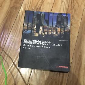 普通高等院校建筑专业“十一五”规划精品教材：高层建筑设计