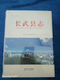 长武县志   (1990-2010)    未拆封