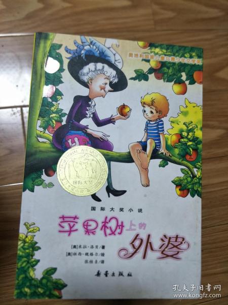 《苹果树上的外婆》正版现货!