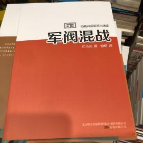 柏杨白话版资治通鉴. 63. 军阀混战