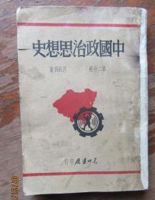 中国政治思想史（第二分册）（书脊和书底沾过.有受潮印）（馆藏7品）