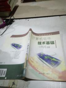 計(jì)算機(jī)軟件技術(shù)基礎(chǔ)