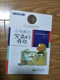 （英）法吉恩著《小书房之穷岛的奇迹》正版现货！