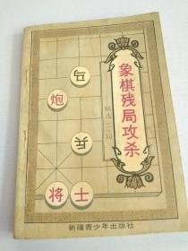 象棋残局攻杀