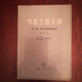 电机工程手册  第50篇  数字计算机控制系统