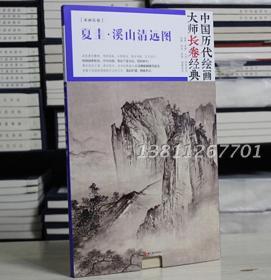 中国历代绘画大师长卷经典 夏圭·溪山清远图 经折装