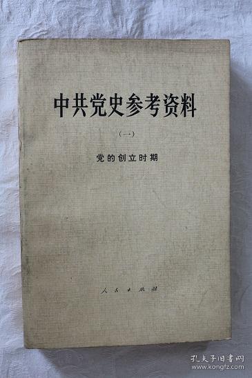 中共党史参考资料(一)-党的创立时期