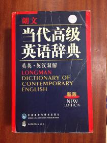 无软塑面护封 无瑕疵 朗文当代高级英语辞典(英英.英汉双解) LONGMAN ENGLISH--CHINESE DICTIONARY OF CONTEMPORARY ENGLISH