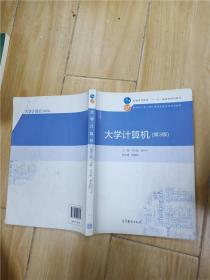 大学计算机 第3版【内有笔迹】