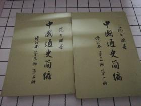 中国通史简编修订本第三篇第一册第二册两本合售