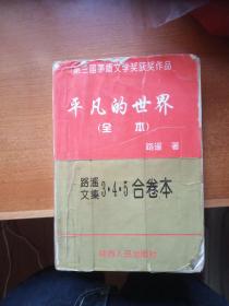 平凡的世界(全本)路遥文集3.4.5合卷本