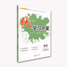 2019秋小学同步练习册优+学习方案五年级数学人教版上册
