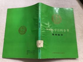 中国医学百科全书