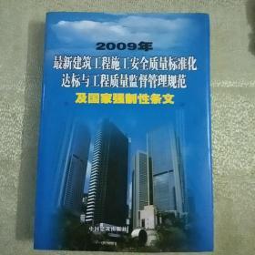 2009年最新建筑工程施工安全质量标准化达标与工程质量监督管理规范及国家强制性条文(二)