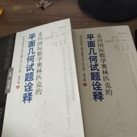 走向国际数学奥林匹克的平面几何试题诠释（上下册）：历届全国高中数学联赛平面几何试题一题多解