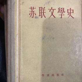 苏联文学史（上下）