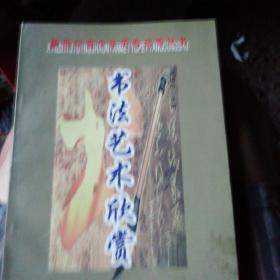 书法艺术欣赏