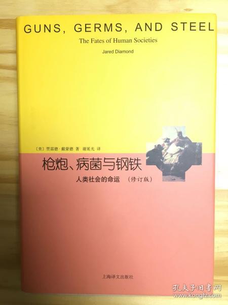 睿文馆·枪炮、病菌与钢铁：人类社会的命运（修订版）