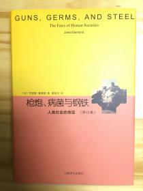 睿文馆·枪炮、病菌与钢铁：人类社会的命运（修订版）