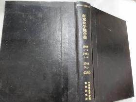 南京农学院学报1980年1-2，1981年1-4