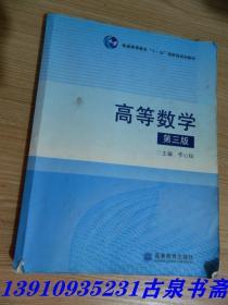 高等数学(第3版普通高等教育十一五国家级规划教材)