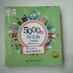 5000例简笔画一学就会