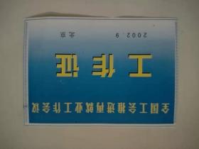 2002年全国工会i推进再就业工作会议工作证北京！