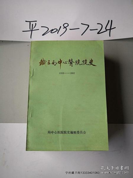 铁三局中心医院院史1953~1992