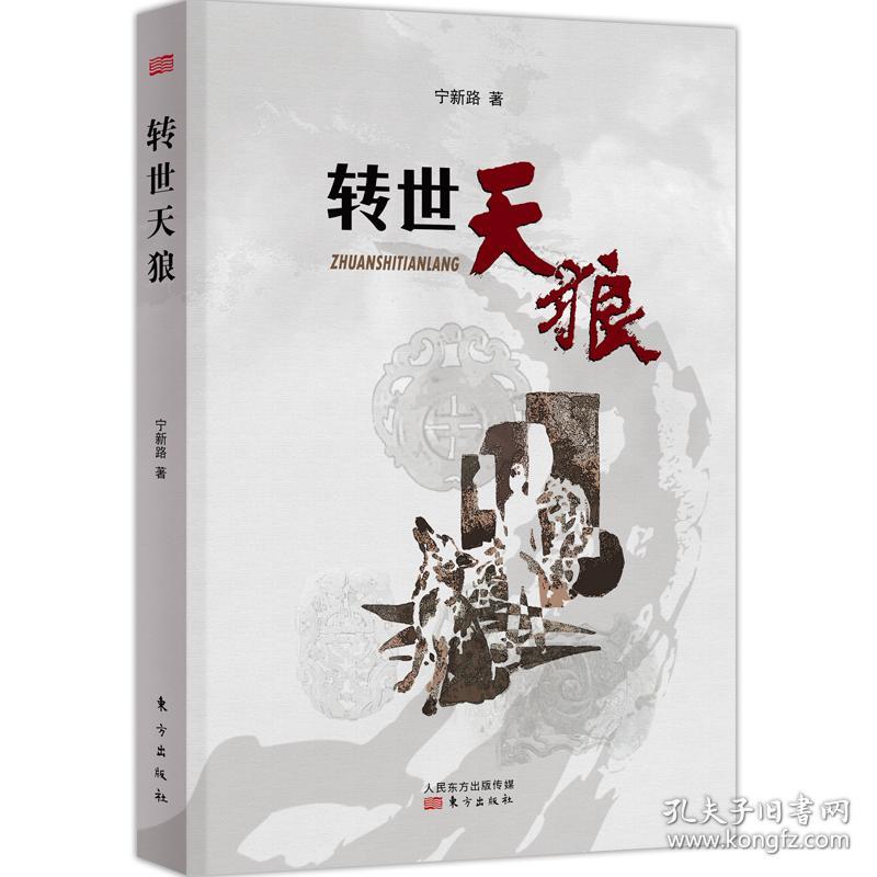 转世天狼【塑封全新 品好如新】