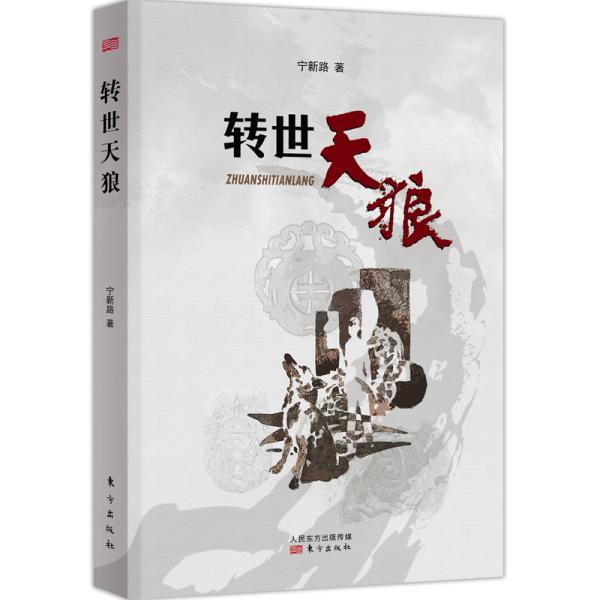 转世天狼【塑封全新 品好如新】