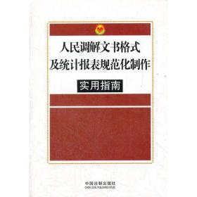 人民调解文书格式及统计报表规范化制作实用指南