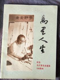 万里人生-纪念马万里先生诞辰100周年【集马先生书画.印.传.书札等多内容资料于一体】