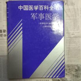 中国医学百科全书.军事医学