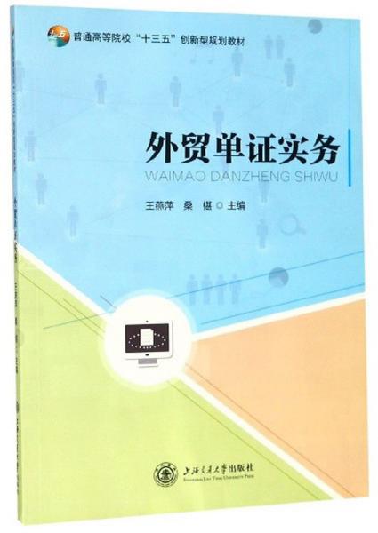 外贸单证实务/普通高等院校“十三五”创新型规划教材