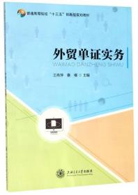 外贸单证实务/普通高等院校“十三五”创新型规划教材