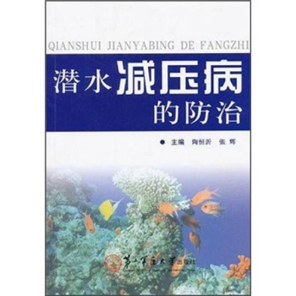 潜水减压病的防治