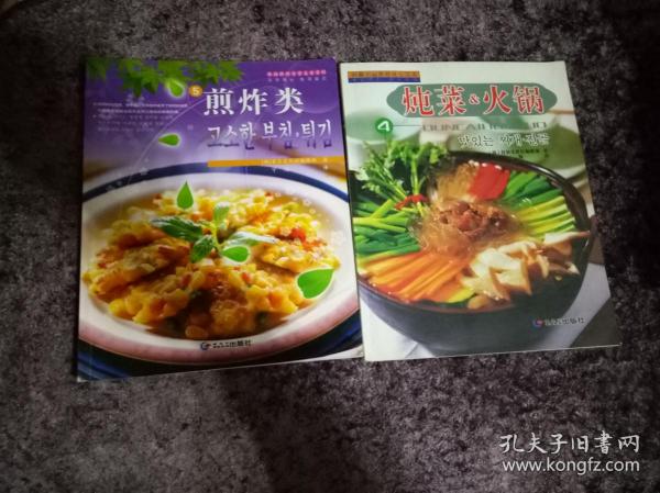 韩国料理家常美食系列(炖菜&火锅)(煎炸类)两册合售