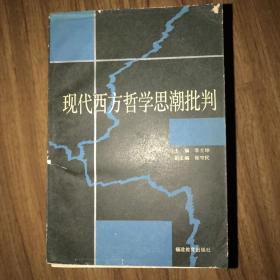 现代西方哲学思潮批判