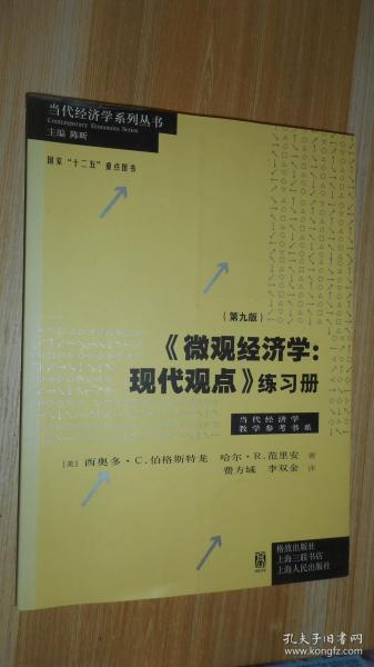 《微观经济学：现代观点》练习册（第九版）