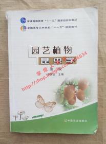 （多图）园艺植物昆虫学 第二版 李照会 主编 中国农业出版社 9787109153479