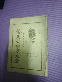 叶天士秘方大全 1936年