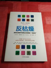 反枯燥：游戏化思维开创商业及管理的“新蓝海”