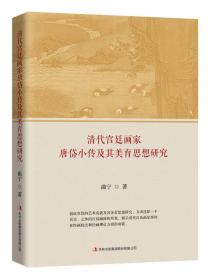 清代宫廷画家唐贷小传及其美育思想研究;45;吉林出版集团股份有限公司;9787558169373