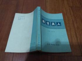 沈醉、文强《戴笠其人》文史资料出版社1980年一版一印