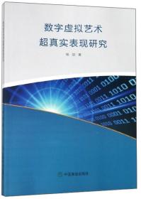 数字虚拟艺术超真实表现研究