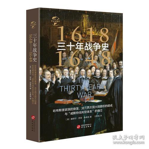 华文全球史009·三十年战争史（1618-1648）：哈布斯堡家族的衰落、法兰西王国大陆霸权的建成与“威斯特伐利亚体系”的确立