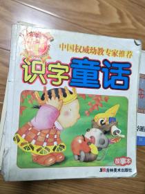 《识字童话》故事本！