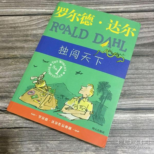 独闯天下：罗尔德·达尔作品典藏